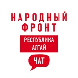 Народный Фронт Республика Алтай Chat