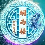 【烟雨楼✨】吃瓜群🍉