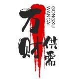 万财供需5u/35口发布