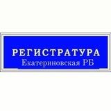 Регистратура Екатериновской РБ