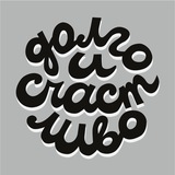 Долго и счастливо | Елена Королькова