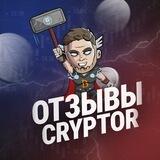 CRYPTOR | ОТЗЫВЫ