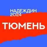 Штаб Надеждина | Тюменская область|