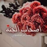 ⦃ اَصحَابُّ الجنَّة ⦄
