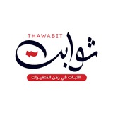 ثوابت