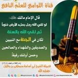 قناة "اللوامع" للعلم النافع لفضيلة الشيخ أبي أسامة مصطفى بن وقليل حفظه الله