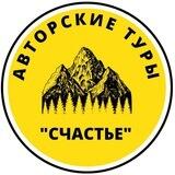 Авторские туры СЧАСТЬЕ