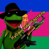 Кубанский Картель