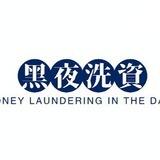 黑夜洗资 全网无黑 放心产品❤️