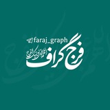 فرج گراف
