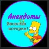 Анекдоты и Веселые истории!