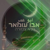 אבו עומאר ابو عمر🎗