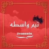 🥇تیم واسطه🥇