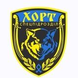 Спецпідрозділ «Хорт»