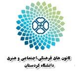 کانون‌های فرهنگی دانشگاه کردستان