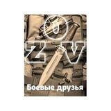 Боевые друзья