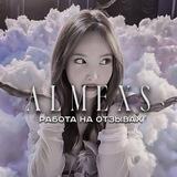 almexs // работа на отзывах