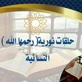 حلقات( نوريه رحمها الله ) النسائيه 🌹