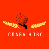 Слава НПВС
