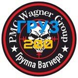 Wagner ГРУЗ - 200