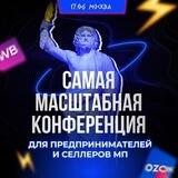 КРУПНЕЙШАЯ БИЗНЕС-КОНФЕРЕНЦИЯ