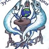Зубастые селедки