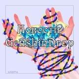 Новости GenshinDrop