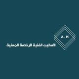الأساليب الفنية للرخصة المهنية