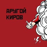 Другой Киров