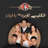 💎 دوره ی آفلاین فرندزنکته 💎