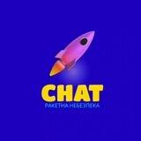 /ЧАТ/РАКЕТА🚀/UA🇺🇦/