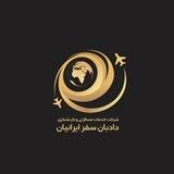 آژانس هواپیمایی دادبان سفر ایرانیان