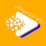 دراما فارسیەکان