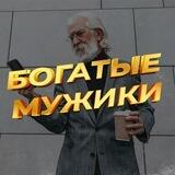 Богатые мужики