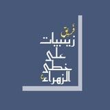 زينبيات على خطى الزهراء"ع"