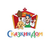 Сказкин Дом