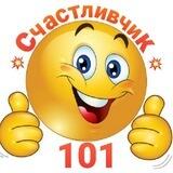 💥 101 СЧАСТЛИВЧИК 💥