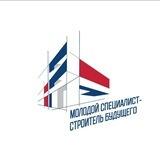 Молодой специалист — строитель будущего