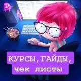Топовые курсы 🔥по самым низким ценам ✋гайды•чек листы