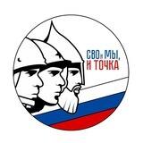 СВОи Мы, и. Руслан Стоцкий.
