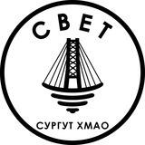 СВЕТ💡Сургут ХМАО