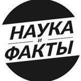 Наука и Факты