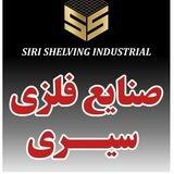 صنایع فلزی سیری