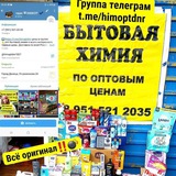 💥Бытовая химия опт ДНР, ЛНР, ♥️Донецк, ♥️Луганск, ♥️Запорожье,Херсон, ♥️Мелитополь ♥️Мариуполь химопт