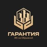 Жилой комплекс «Гарантия на Обрывной»