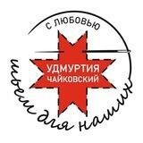 Шьём для наших Удмуртия