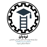 مرکز توسعه خدمات شغلی(نردبان) | مدیریت و اقتصاد شریف