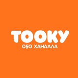 ТООКУ ОҔО ХАНААЛА