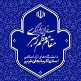نهاد دانشگاه آزاد اسلامی آذربایجان غربی