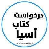 📚درخواست کتاب آسیا📚